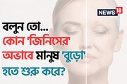 মানুষ 'বুড়ো' হতে শুরু করে কোন 'জিনিসের' অভাবে জানেন? চমকে দেবে গবেষণা, সতর্ক হন!