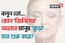 মানুষ 'বুড়ো' হতে শুরু করে কোন 'জিনিসের' অভাবে জানেন? চমকে দেবে গবেষণা, সতর্ক হন!