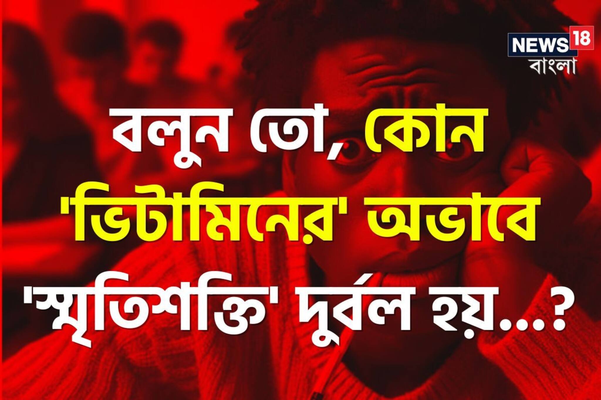 খালি খালি ভুলে যাচ্ছেন? কোন 'ভিটামিনের' অভাবে 'স্মৃতিশক্তি' দুর্বল হয় বলুন তো..