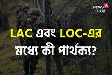 LAC এবং LOC-এর মধ্যে কী পার্থক্য? কোনটা বেশি বিপজ্জনক?