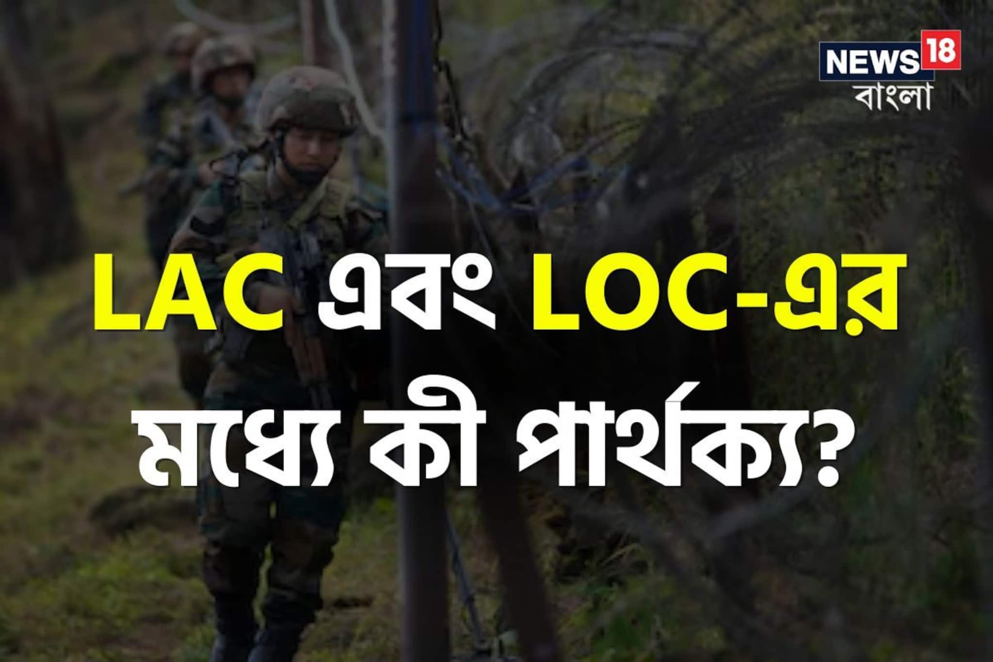 LAC এবং LOC-এর মধ্যে কী পার্থক্য? কোনটা বেশি বিপজ্জনক?