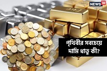 পৃথিবীর সবচেয়ে দামি ধাতু কী? সোনা-রুপোর বদলে দেদার গয়নায় ব্যবহার করতে পারেন