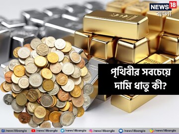 পৃথিবীর সবচেয়ে দামি ধাতু কী? সোনা-রুপোর বদলে দেদার গয়নায় ব্যবহার করতে পারেন