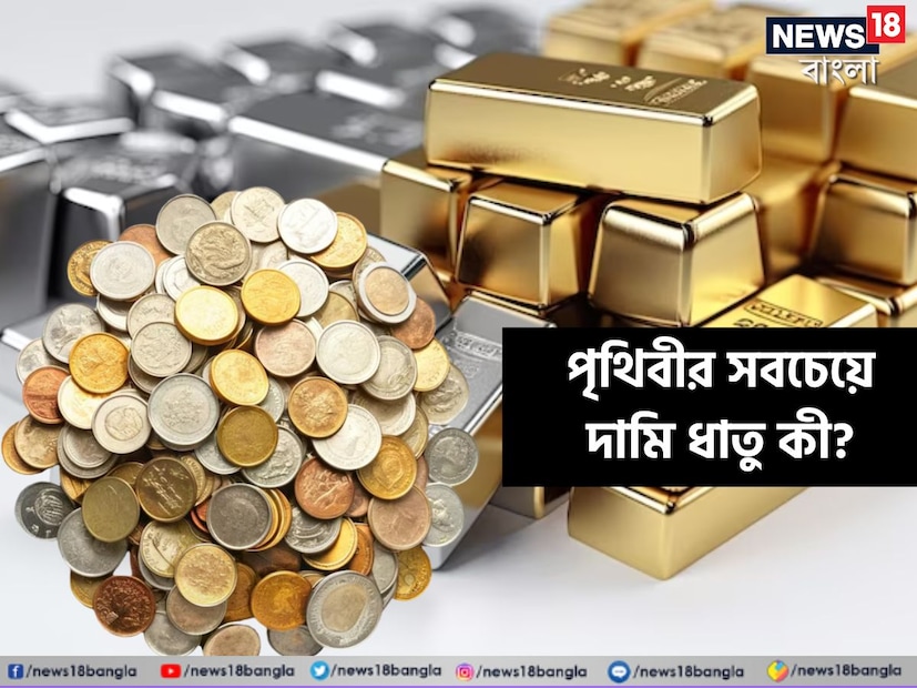 বিনিয়োগ হোক বা গয়না, সোনা-রুপো বা প্ল্যাটিনাম, তামার একাধিক ব্যবহার রয়েছে। ধাতুর দাম ক্রমশ ঊর্ধ্বমুখী তাই নিশ্চিন্তে বিনিয়োগও করেন অনেকে। কিন্তু জানেন সবচেয়ে দামি ধাতু কী?