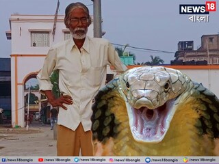 সাপের কামড়ে মৃত মোজেহার গাজি৷ 