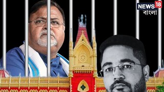 কুন্তলের জামিন, পার্থর কী হবে?