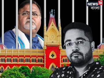 কুন্তলের জামিন, পার্থর কী হবে?