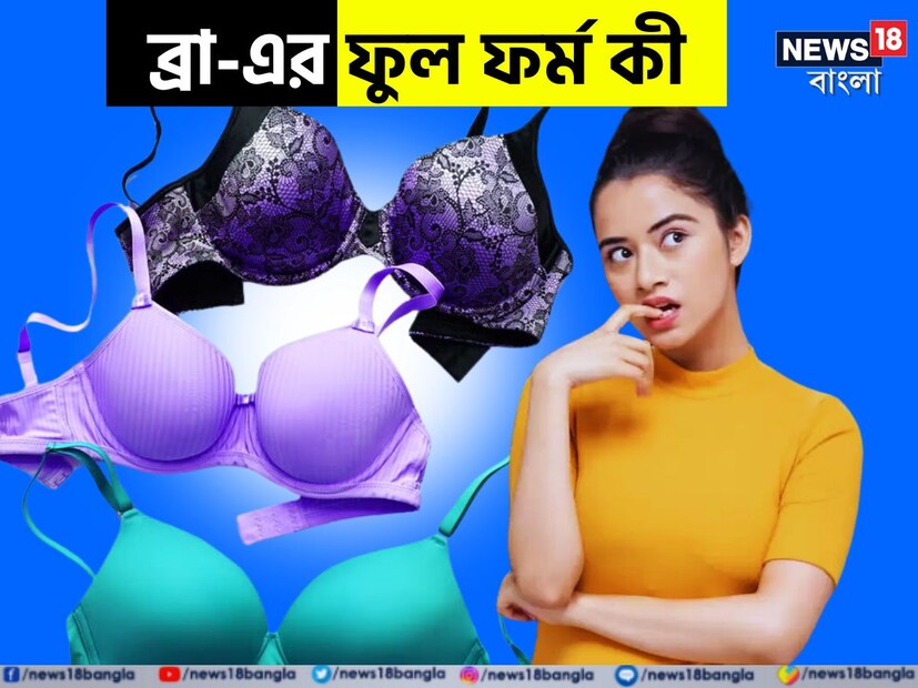 কখনও ভেবে দেখেছেন, ব্রা-এর ফুল ফর্ম কী?