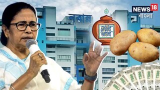আরও ৫ লক্ষ ৭ হাজার...লক্ষ্মীর ভাণ্ডার নিয়ে বড় ঘোষণা মমতার! আলু, পেঁয়াজের আগুন দাম নিয়ে কী জানালেন মুখ‍্যমন্ত্রী?