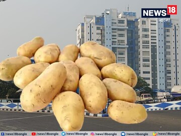 Potato Price Hike: ৩০ টাকার উপরে যেন না যায়! নইলে…, আলুর দাম নিয়ে কঠোর নিষেধাজ্ঞা জারি করল নবান্ন Potato Price Hike: ৩০ টাকার উপরে যেন না যায়! নইলে…, আলুর দাম নিয়ে কঠোর নিষেধাজ্ঞা জারি করল নবান্ন
