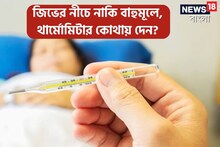 জিভের নীচে না বগলে, কোথায় দেবেন থার্মোমিটার? 'ঠিক' না জানলে 'সঠিক' পাঠও পাবেন না