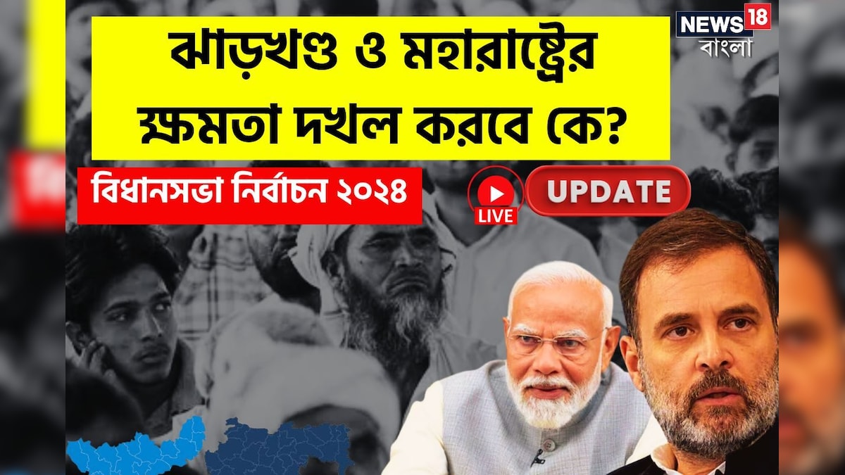Assembly Election Results 2024 Live: মহারাষ্ট্রে এগিয়ে বিজেপি জোট, রাজ্যে ৬টির মধ্য ৫ কেন্দ্রেই এগিয়ে তৃণমূল