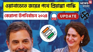 এবার একসঙ্গে সংসদে রাহুল-প্রিয়াঙ্কা! ওয়ানাডে জয় প্রায় নিশ্চিত, এগিয়ে ২ লক্ষের বেশি ভোটে