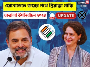 এবার একসঙ্গে সংসদে রাহুল-প্রিয়াঙ্কা! ওয়ানাডে জয় প্রায় নিশ্চিত, এগিয়ে ২ লক্ষের বেশি ভোটে