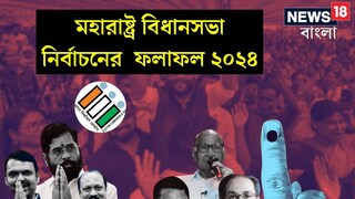 প্রাথমিক গণনা শেষে মহারাষ্ট্রে এগিয়ে মহাজুটি! ভাঙাগড়ার খেলায় ঠাকরে ফিরবেন? নাকি মসনদ বিজেপি জোটের?