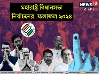 প্রাথমিক গণনা শেষে মহারাষ্ট্রে এগিয়ে মহাজুটি! ভাঙাগড়ার খেলায় ঠাকরে ফিরবেন? নাকি মসনদ বিজেপি জোটের?