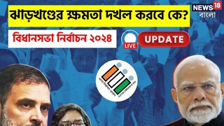ঝাড়খণ্ডে হাড্ডাহাড্ডি লড়াই! এগিয়ে গেল ইন্ডিয়া জোট