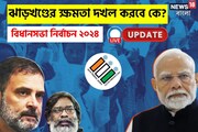 ঝাড়খণ্ডে ঘুরে দাঁড়াল ইন্ডিয়া, পিছিয়ে গেল এনডিএ! শেষ হাসি হাসবে কে?