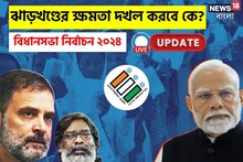 ঝাড়খণ্ডে ঘুরে দাঁড়াল ইন্ডিয়া, পিছিয়ে গেল এনডিএ! শেষ হাসি হাসবে কে?