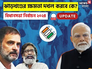 ঝাড়খণ্ডে হাড্ডাহাড্ডি লড়াই! এগিয়ে গেল ইন্ডিয়া জোট