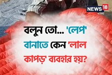 'লেপ' বানাতে কেন 'লাল কাপড়' ব্যবহার হয় বলুন তো...? চমকে দেবে 'আসল' কারণ!