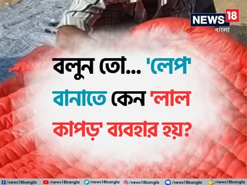 'লেপ' বানাতে কেন 'লাল কাপড়' ব্যবহার হয় বলুন তো...? চমকে দেবে 'আসল' কারণ!