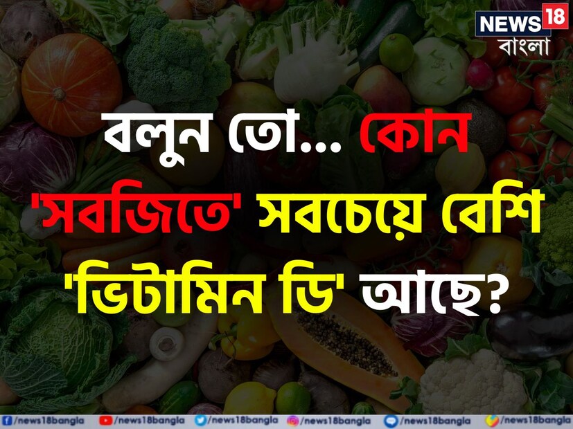 সাধারণ জ্ঞান যেমন দেশ-বিদেশ নিয়ে নতুন নতুন মজাদার সব তথ্য দেয়, তেমনই আবার এই জেনারেল নলেজের ভাণ্ডারেই লুকিয়ে আছে এমন সব অজানা জ্ঞান যা আমাদের জীবন ও স্বাস্থ্যকে উন্নত করতেও কার্যকরী ভূমিকা নেয়। আজকের প্রতিবেদনে জেনে নেওয়া যাক এমনই কিছু আকর্ষণীয় স্বাস্থ্য সংক্রান্ত সাধারণজ্ঞান মূলক প্রশ্নের উত্তর যা জানা অত্যন্ত জরুরি।