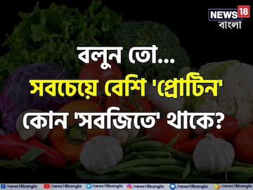 সবচেয়ে বেশি 'প্রোটিন' কোন 'সবজিতে' থাকে বলুন তো...? উত্তর চমকে দেবে, সিওর! সবচেয়ে বেশি 'প্রোটিন' কোন 'সবজিতে' থাকে বলুন তো...? উত্তর চমকে দেবে, সিওর!