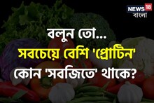 সবচেয়ে বেশি 'প্রোটিন' কোন 'সবজিতে' থাকে বলুন তো...? উত্তর চমকে দেবে, সিওর!