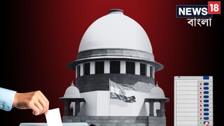 ব্যালট পেপারে ভোট নিয়ে বড় নির্দেশ শীর্ষ আদালতের৷ 