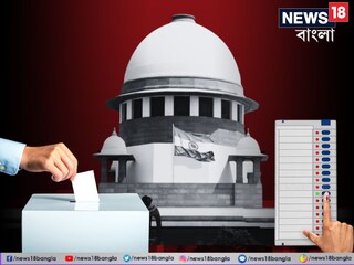 ব্যালট পেপারে ভোট নিয়ে বড় নির্দেশ শীর্ষ আদালতের৷ 