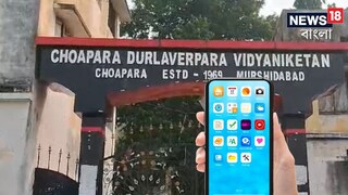 মুর্শিদাবাদের জলঙ্গির স্কুলে অভিনব ব্যবস্থা৷ মুর্শিদাবাদের জলঙ্গির স্কুলে অভিনব ব্যবস্থা৷