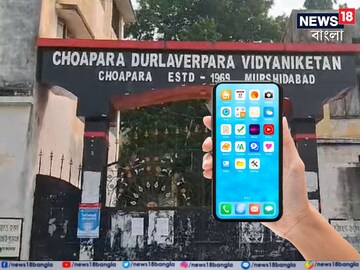 মুর্শিদাবাদের জলঙ্গির স্কুলে  অভিনব ব্যবস্থা৷ 