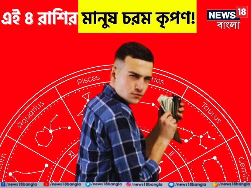 কিছু মানুষ স্বভাবতই কৃপণ হন। জ্যোতিষশাস্ত্র বলে যে নির্দিষ্ট রাশিচক্রের অধীনে জন্মগ্রহণকারী লোকেরা জন্মগত ভাবেই কৃপণ হন। কার্পণ্য বা খরচের প্রবণতা কমবেশি সব রাশির মধ্যেই থাকে। জেনে নিন কোন ৪ রাশির জাতক জাতিকা সবথেকে বেশি কৃপণ বা সঞ্চয়ী। বলছেন জ্যোতিষ বিশারদ পণ্ডিত হিতেন্দ্রকুমার শর্মা।