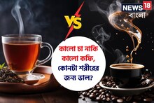 কালো চা নাকি 'black' কফি? কোনটা ভাল? ঘুম থেকে উঠে 'ভুল' চুমুক দিচ্ছেন না তো?