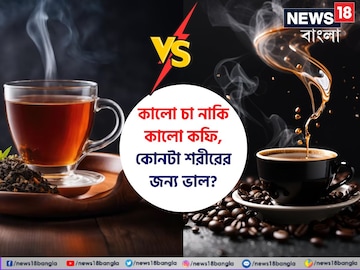 কালো চা নাকি 'black' কফি? কোনটা ভাল? ঘুম থেকে উঠে 'ভুল' চুমুক দিচ্ছেন না তো?