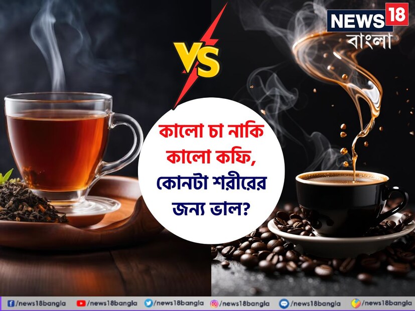 আজকাল অনেকেই স্বাস্থ্য সচেতন। শীতের আমেজে একটু উষ্ণতার খোঁজে অনেকেই চুমুক দেন চিনি ছাড়া লিকার চায়ে। আবার কেউ কেউ কফিতেই প্রান জুড়িয়ে নেন। সকালে ঘুম থেকে উঠেও কেউ পছন্দ করেন কালো চা, কেউ কালো কফি। কোনটা শরীরের পক্ষে ভাল সেটা বেশিরভাগই জানেন না, তাই সংশয়ে থাকেন। এই প্রতিবেদনে জেনে নিন, কালো চা না কালো কফি--- কোনটা খাবেন নিশ্চিন্তে? 