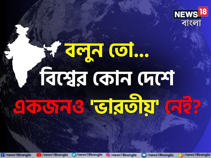 সাধারণ জ্ঞানের পাঠ আমাদের প্রতি মুহূর্তে অবাক করে। দেশ বিদেশ থেকে জ্ঞান বিজ্ঞানের নতুন নতুন তথ্য একদিকে যেমন জ্ঞানের ভাণ্ডার পূর্ণ করে, তেমনই আবার আগামী দিনে চাকরির পরীক্ষা থেকে প্রতিযোগিতামূলক পরীক্ষায় ভাল ফল করতে সাহায্য করে। এমনই এক সাধারণ জ্ঞানের তথ্য আজ তুলে ধরা হল এই প্রতিবেদনে।