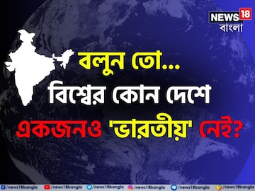 বিশ্বের কোন দেশে '১ জনও' ভারতীয় নেই বলুন তো...? 'নাম' শুনলেই চমকে যাবেন, সিওর! বিশ্বের কোন দেশে '১ জনও' ভারতীয় নেই বলুন তো...? 'নাম' শুনলেই চমকে যাবেন, সিওর!