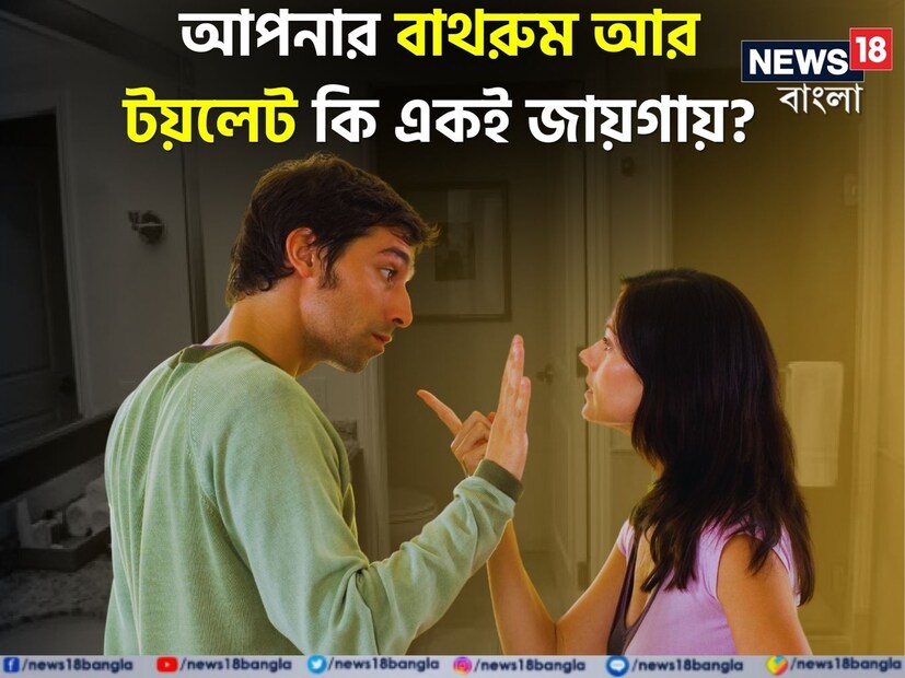 টয়লেট এবং বাথরুমের বাস্তু: আগেকার সময়ে বাড়ি থেকে বাথরুম অনেক দূরে ছিল। তায় আবার, স্নানের জায়গা আর শৌচকর্ম করার জায়গা আলাদা ছিল। আজকাল, প্রতি বাড়িতেই স্নানঘর এবং শৌচালয় একই সঙ্গে থাকে। এটা হাইজিনের দিক থেকে কম নিরাপদ তো বটেই উল্টে হতে পারে বাস্তুদোষ। জানেন এর ফলে কী হয়?