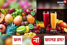 গোটা ফল নাকি ফলের রস? বেশি স্বাস্থ্যকর কোনটা? ডাক্তার বলছেন চমকপ্রদ কথা! জানুন