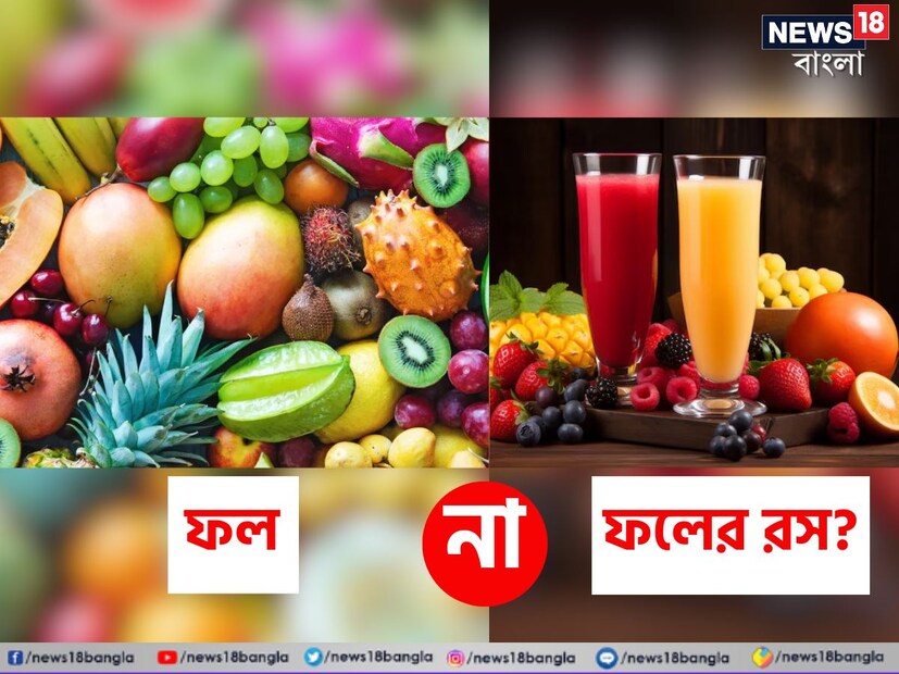 ফল বেশি পুষ্টিকর না ফলের রস? এ বিতর্ক বহু দিন ধরেই চলছে। শরীরচর্চার সময় বা খেলার সময় চটজলদি অতিরিক্ত শক্তি পেতে ফলের রস খাওয়া যেতেই পারে। তবে পুষ্টিবিদরা কিন্তু বলছেন অন্য কথা। (Disclaimer: এই প্রতিবেদনটি কেবলমাত্র সাধারণ তথ্যের জন্য, তাই বিস্তারিত জানতে হলে সর্বদা বিশেষজ্ঞের পরামর্শ নিন।)