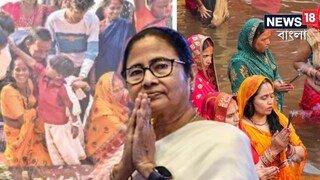 ‘বিহারে এত ছট পুজো হয় না, যত ছট পুজো বাংলায় হয়’! গঙ্গার ঘাটে অন‍্য মেজাজে মমতা, কোন বার্তা দিলেন মুখ‍্যমন্ত্রী?