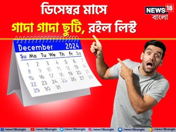 ৫-১০ দিন নয় ১৭ দিন ব্যাঙ্ক বন্ধ,লম্বা সময় ছুটি থাকবে স্কুল-কলেজ-বিশ্ববিদ্যালয়
