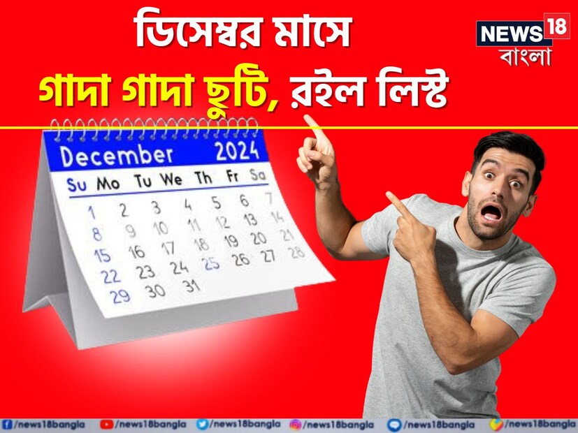 :  অক্টোবর মাসে যেরকম ভর্তি ভর্তি ছুটি ঠিক সেরকমই ডিসেম্বর ভারতে এখন উৎসবের মাস৷ বিভিন্ন আলাদা রাজ্য মিলিয়ে এই মাসে ব্যাঙ্ক বন্ধ থাকবে ১৭ দিনের জন্য৷ রিজার্ভ ব্যাঙ্ক অফ ইন্ডিয়া তাদের ওয়েবসাইটে ইতিমধ্যেই আঞ্চলিক এবং জাতীয় ছুটির দিনগুলি রাজ্যভিত্তিক প্রকাশ করেছে।