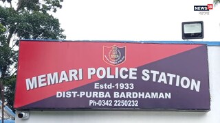 মেমারি থানা