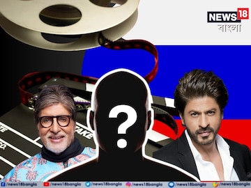 অমিতাভ-শাহরুখকে চেনে না কেউ, গোটা রাশিয়ায় বলিউড মানে এক বাঙালি অভিনেতা! কে জানেন অমিতাভ-শাহরুখকে চেনে না কেউ, গোটা রাশিয়ায় বলিউড মানে এক বাঙালি অভিনেতা! কে জানেন