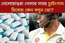 খেলার মাঠে চুইং গাম কেন চিবোন খেলোয়াড়রা? স্টাইল নয়! আসল কারণ অবাক করবে