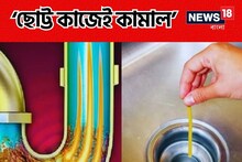 বেসিনে পাইপে ময়লা জমে জল আটকে যাচ্ছে, এই ‘ছোট্ট’ কাজ করুন, তাহলেই ম্যাজিক