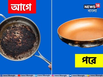 পুড়ে ঝামা বাসন? বিনা খাটনিতেই পোড়ার দাগ উধাও, নতুন ঝাঁ চকচকে হবে